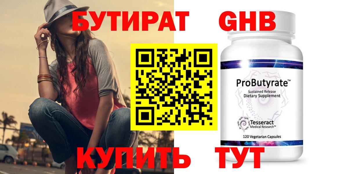 Бутират оксибутират Тобольск
