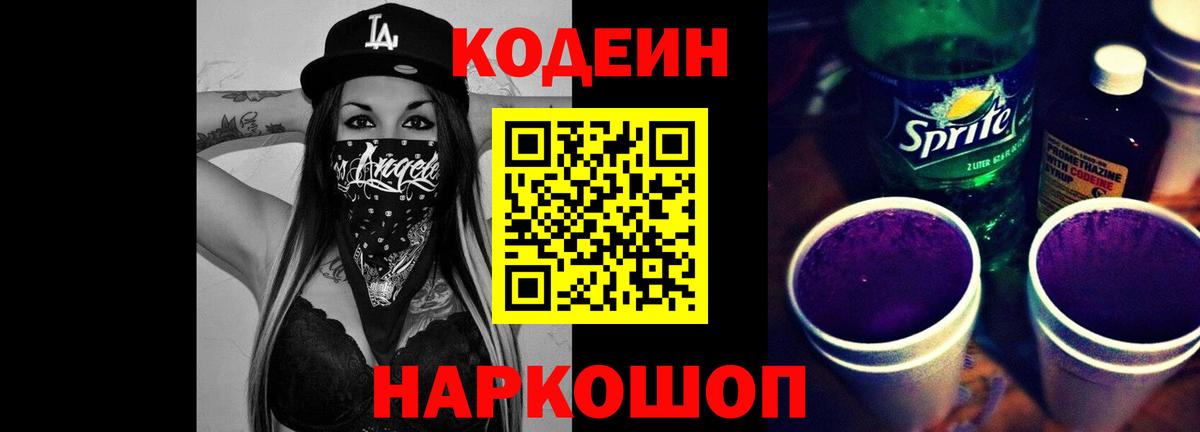 Codein Purple Drank  Вход с VPN  Кодеин напиток Lean (лин)  Тобольск 